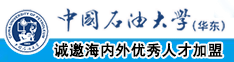 美女双飞内射中国石油大学（华东）教师和博士后招聘启事